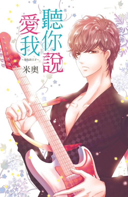 Cover of the book 聽你說愛我~復仇的王子~ (全) by 米奧, 尖端出版