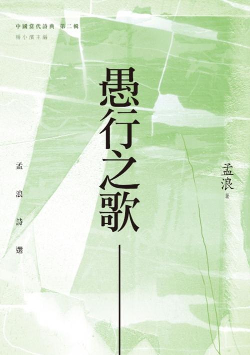 Cover of the book 愚行之歌－－孟浪詩選 by 孟浪, 秀威資訊