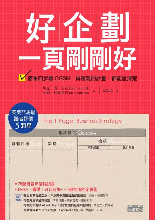 Cover of the book 好企劃一頁剛剛好：簡單四步驟OGSM，再複雜的計劃，都能說清楚 by 馬克．馮．艾克（Marc van Eck）, 艾倫．林豪茲（Ellen Leenhouts）, SUN COLOR CULTURE CO.,LTD.