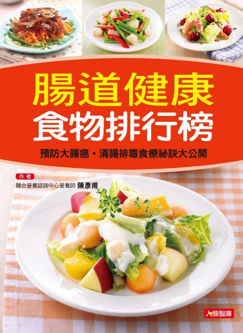 Cover of the book 腸道健康食物排行榜 by 陳彥甫, 人類智庫數位科技股份有限公司