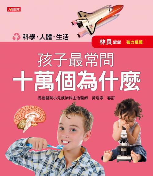 Cover of the book 孩子最常問十萬個為什麼-科學、人體、生活(新版) by 小紅花童書工作室, 人類智庫數位科技股份有限公司