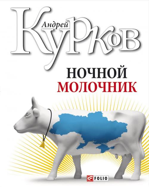 Cover of the book Ночной молочник by Андрей Курков, Folio