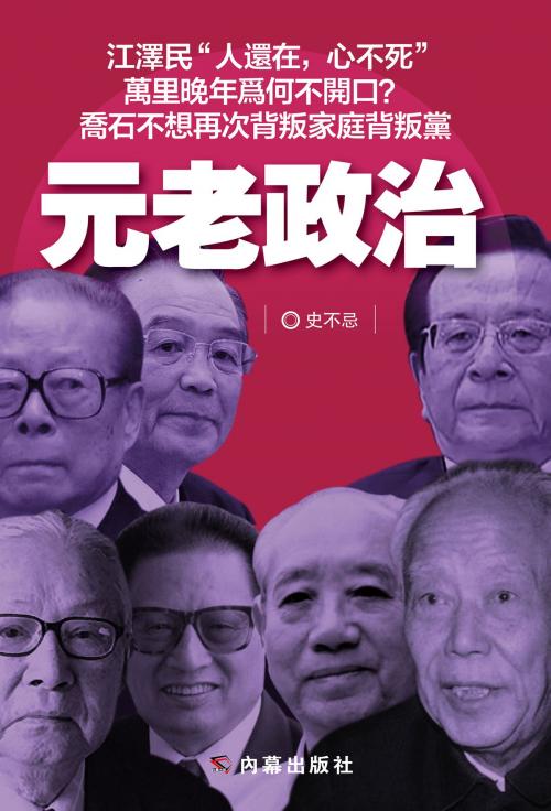 Cover of the book 《元老政治》 by 史不忌, 內幕出版社, 內幕出版社