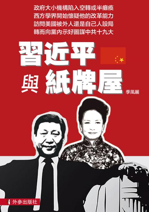 Cover of the book 《習近平與紙牌屋》 by 季風麗, 外參出版社, 外參出版社