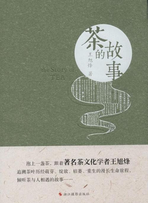 Cover of the book 茶的故事 by 王旭烽, 浙江摄影出版社