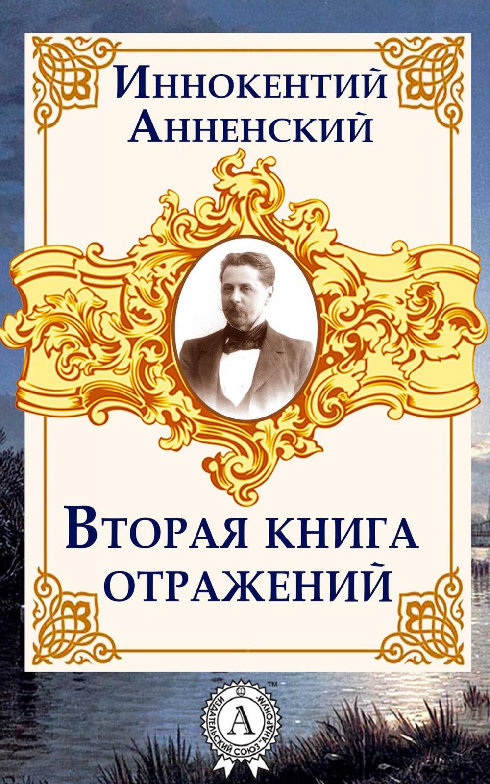 Big bigCover of Вторая книга отражений