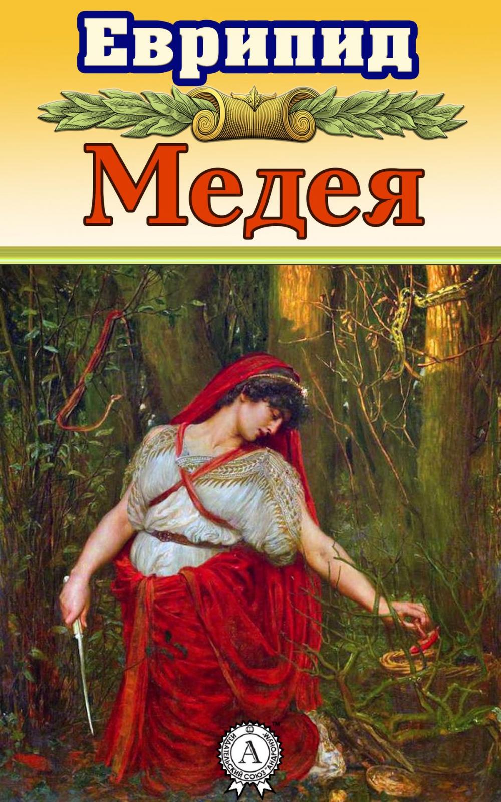 Big bigCover of Медея