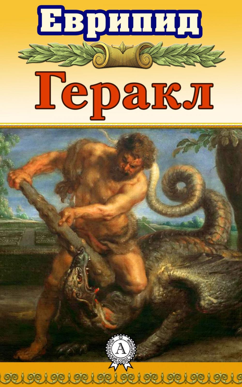 Big bigCover of Геракл