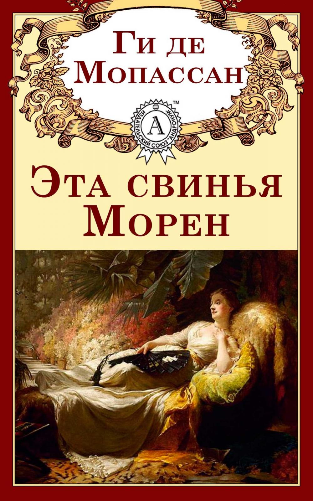 Big bigCover of Эта свинья Морен