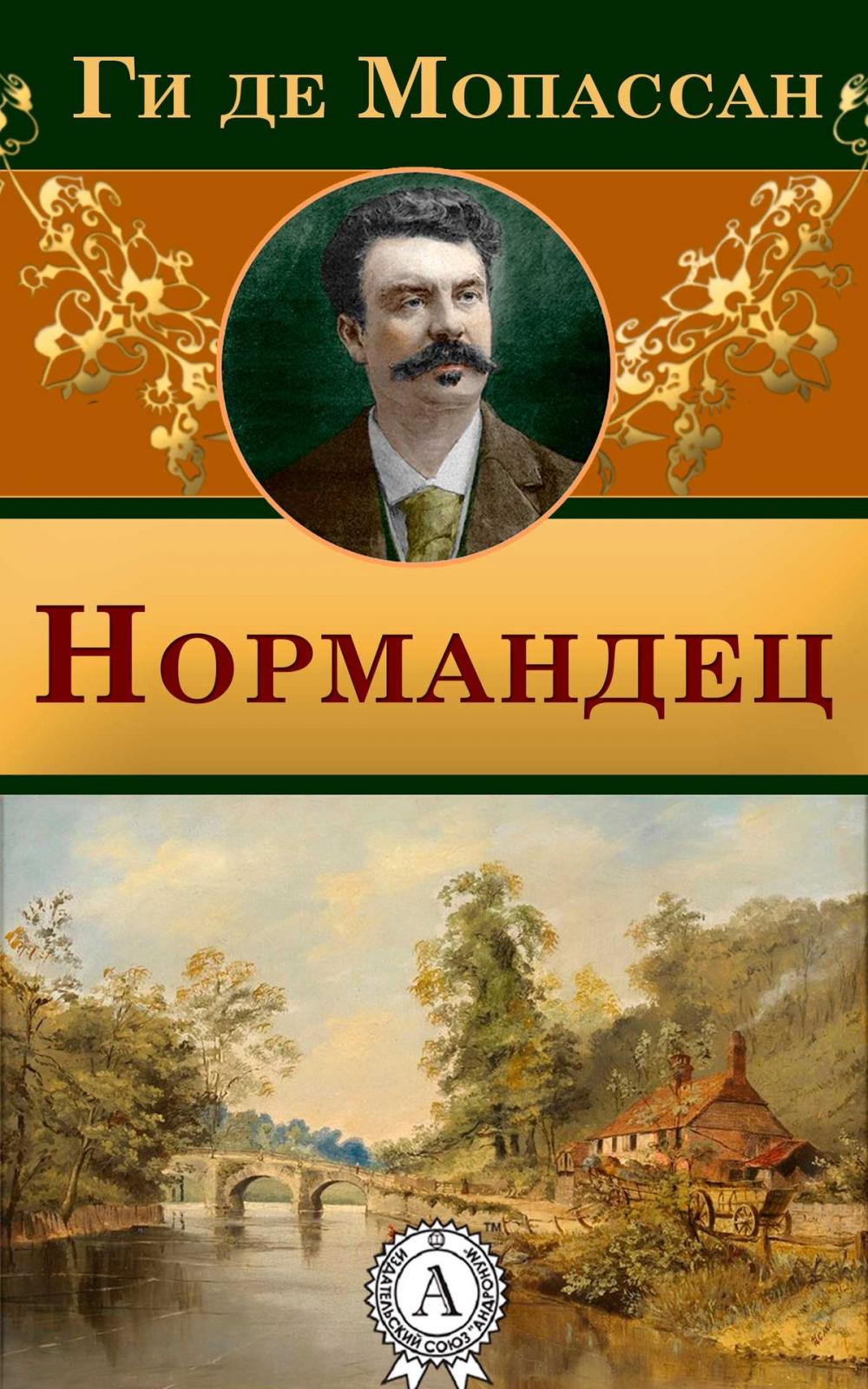 Big bigCover of Нормандец