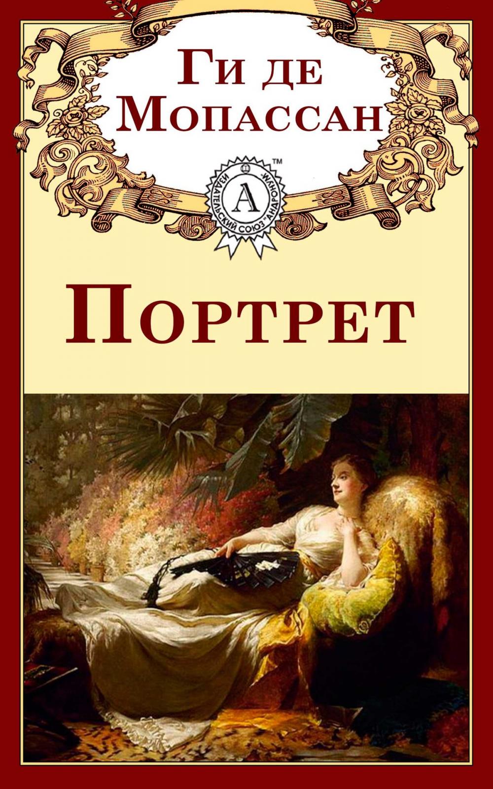 Big bigCover of Портрет