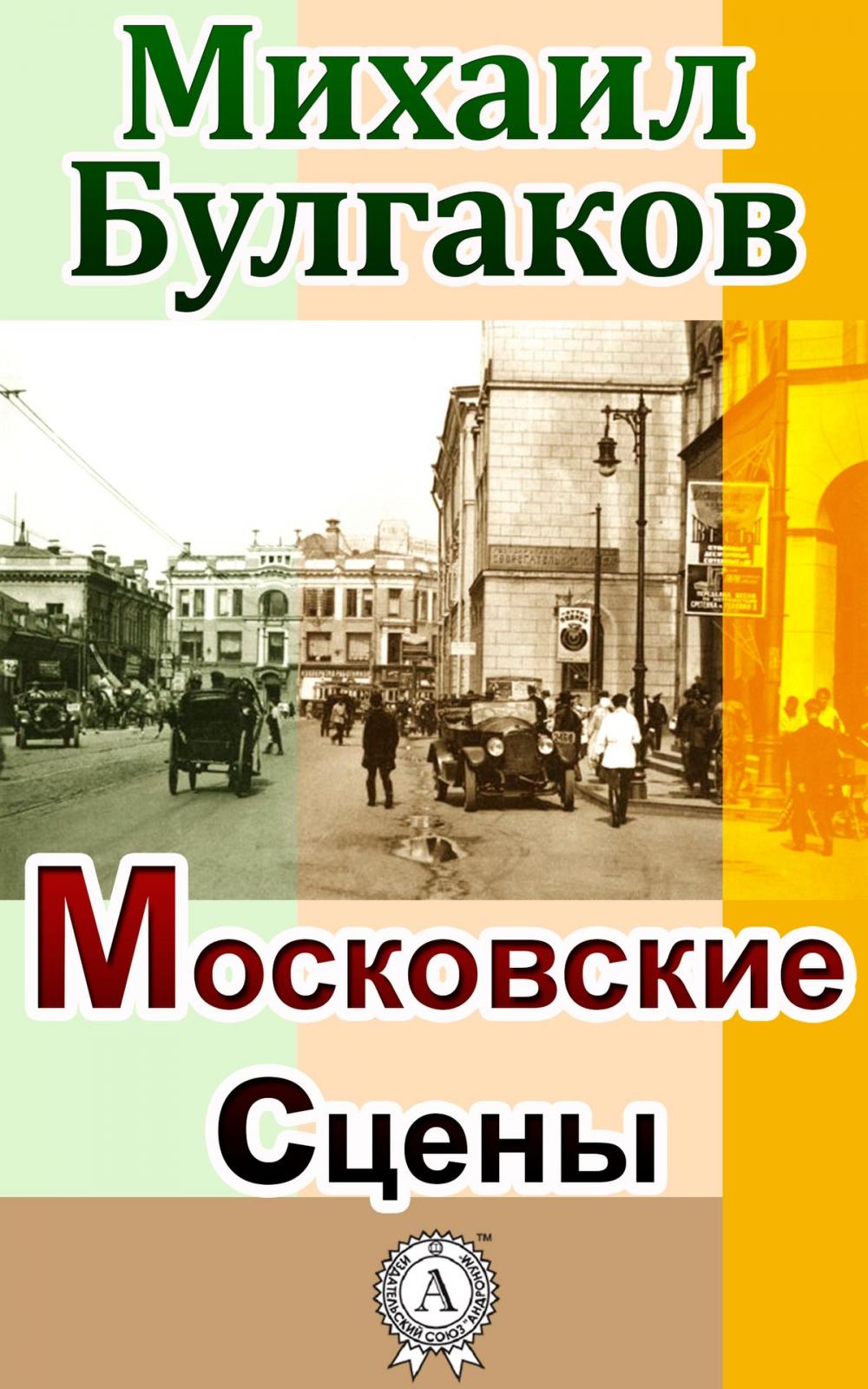 Big bigCover of Московские сцены