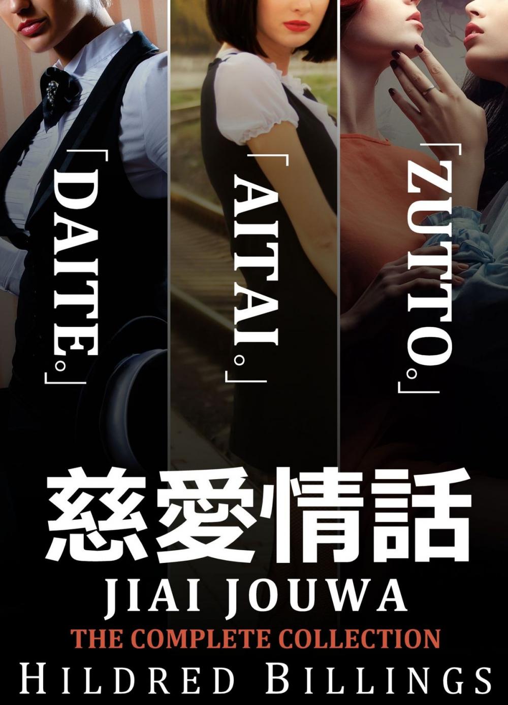 Big bigCover of Jiai Jouwa: The Complete Collection