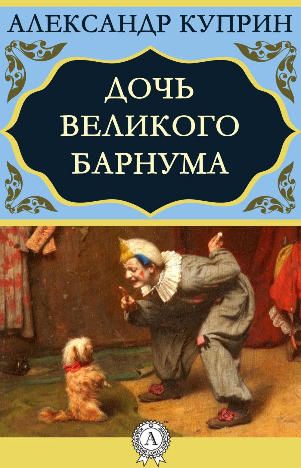 Big bigCover of Дочь великого Барнума