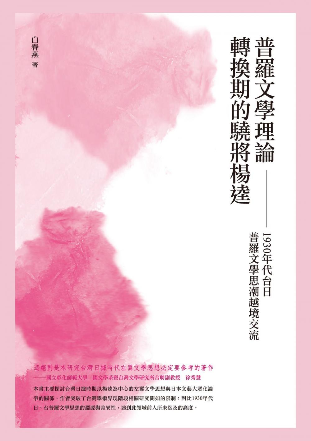 Big bigCover of 普羅文學理論轉換期的驍將楊逵──1930 年代台日普羅文學思潮之越境交流