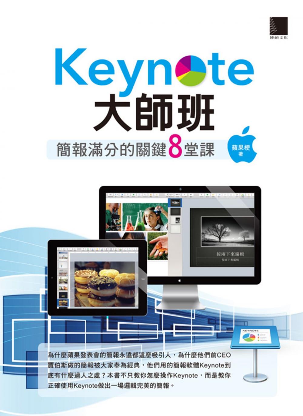 Big bigCover of Keynote大師班：簡報滿分的關鍵8堂課