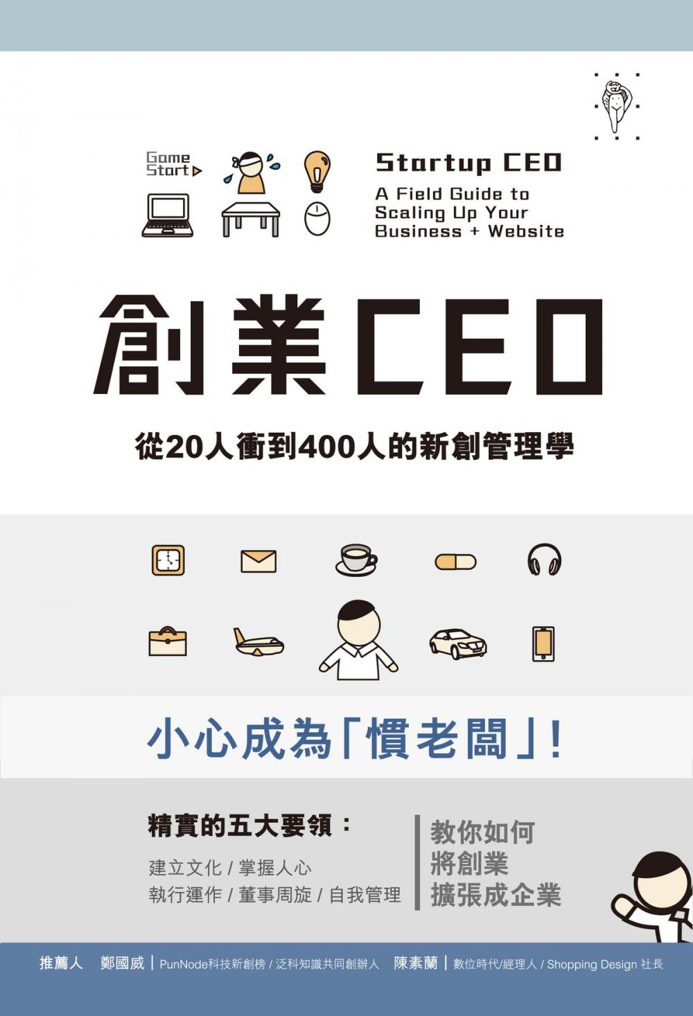 Big bigCover of 創業CEO：從20人衝到400人的新創管理學