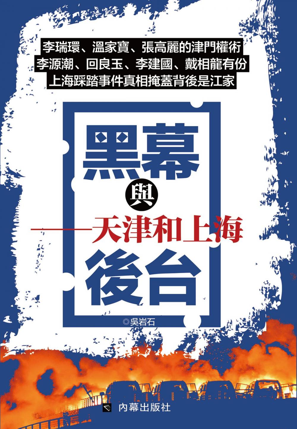 Big bigCover of 《黑幕與後台》