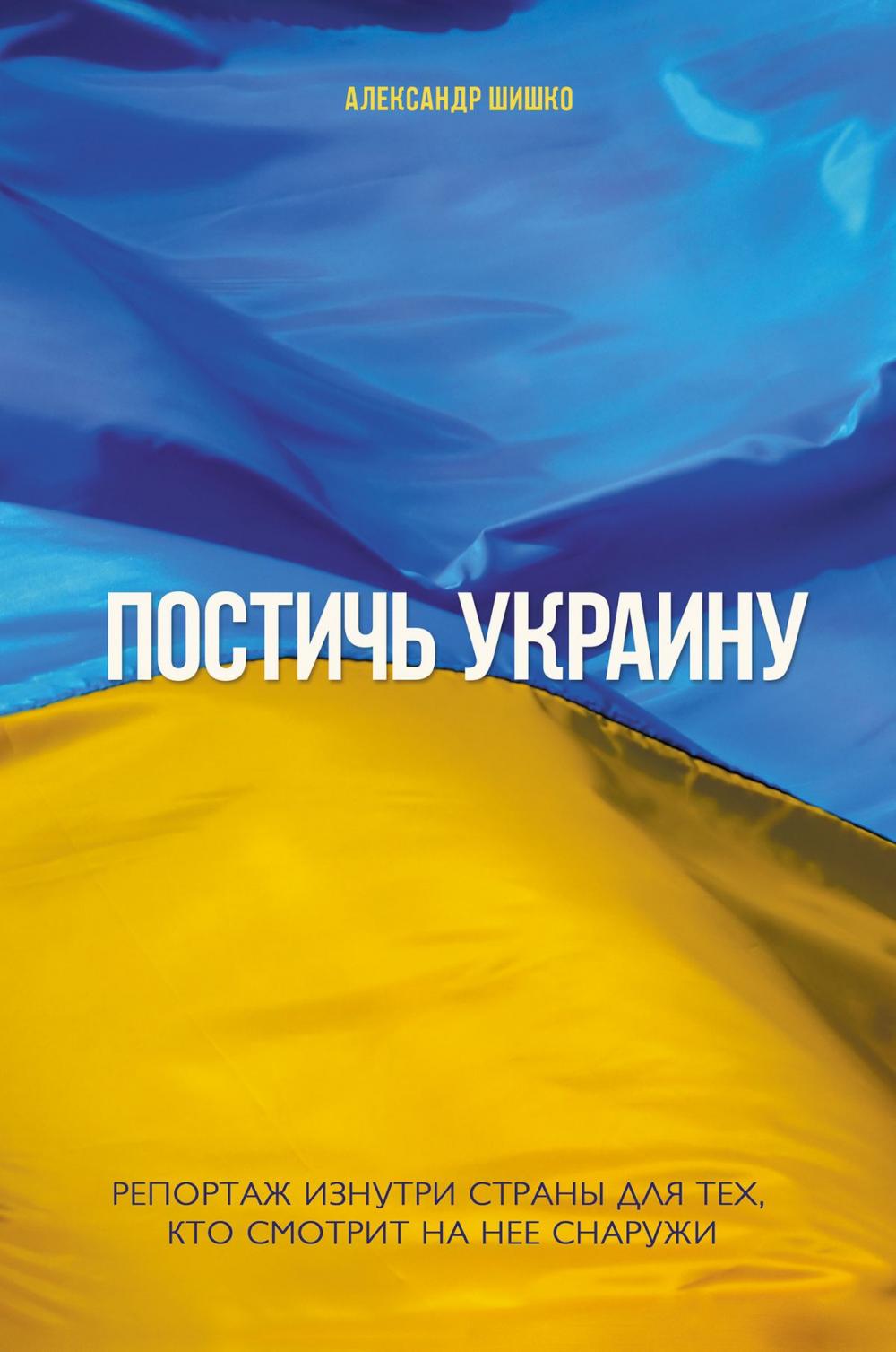 Big bigCover of Постичь Украину (Postich' Ukrainu): Репортаж изнутри страны для тех, кто смотрит на нее снаружи (reportazh iznutri strany dlja teh, kto smotrit na nee snaruzhi)