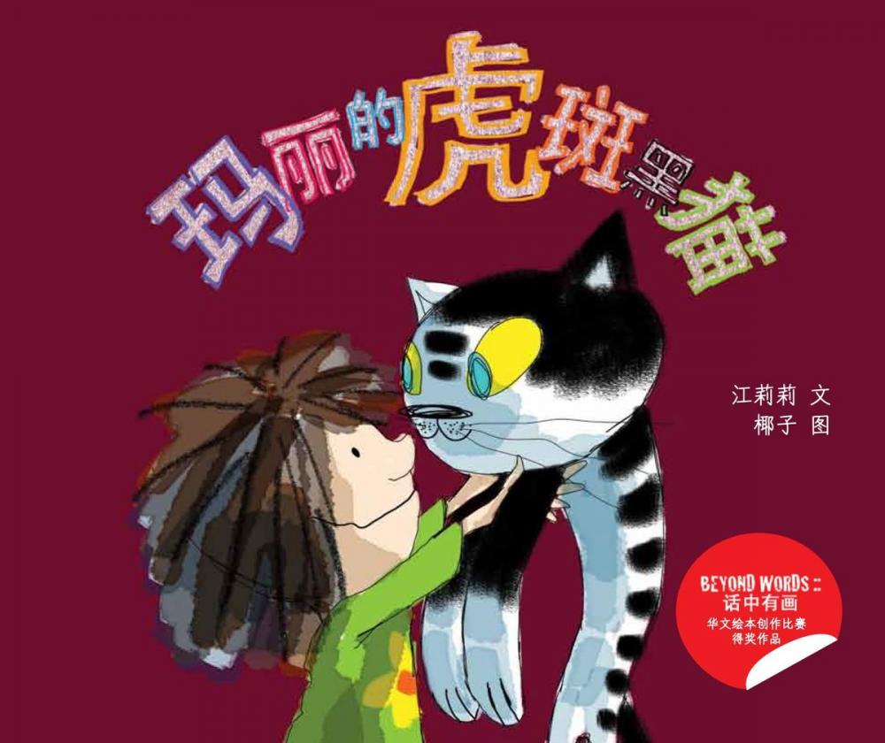 Big bigCover of 玛丽的虎斑黑猫