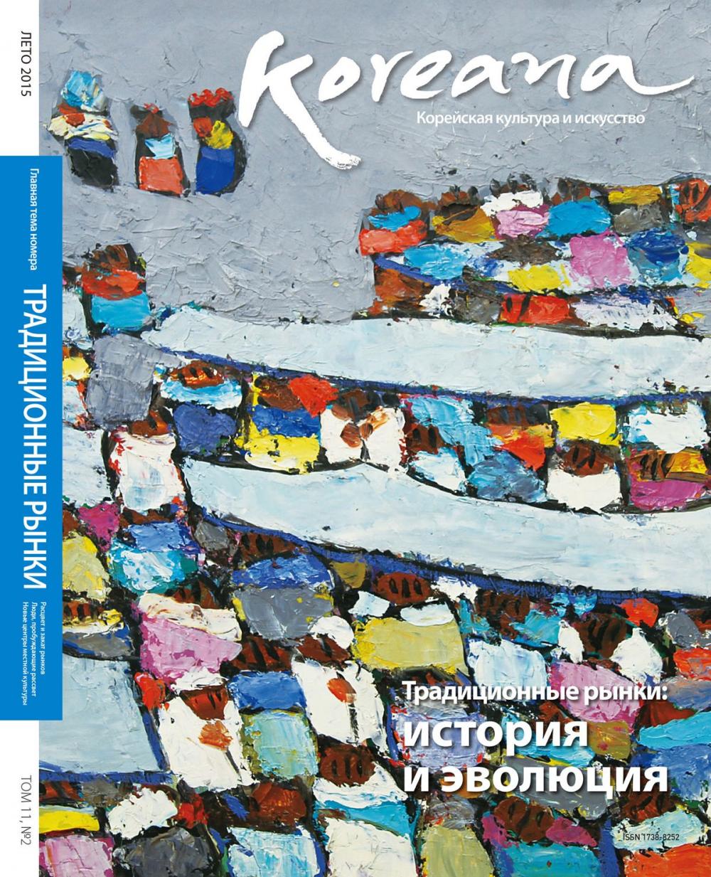 Big bigCover of Koreana - Summer 2015 (Russian)