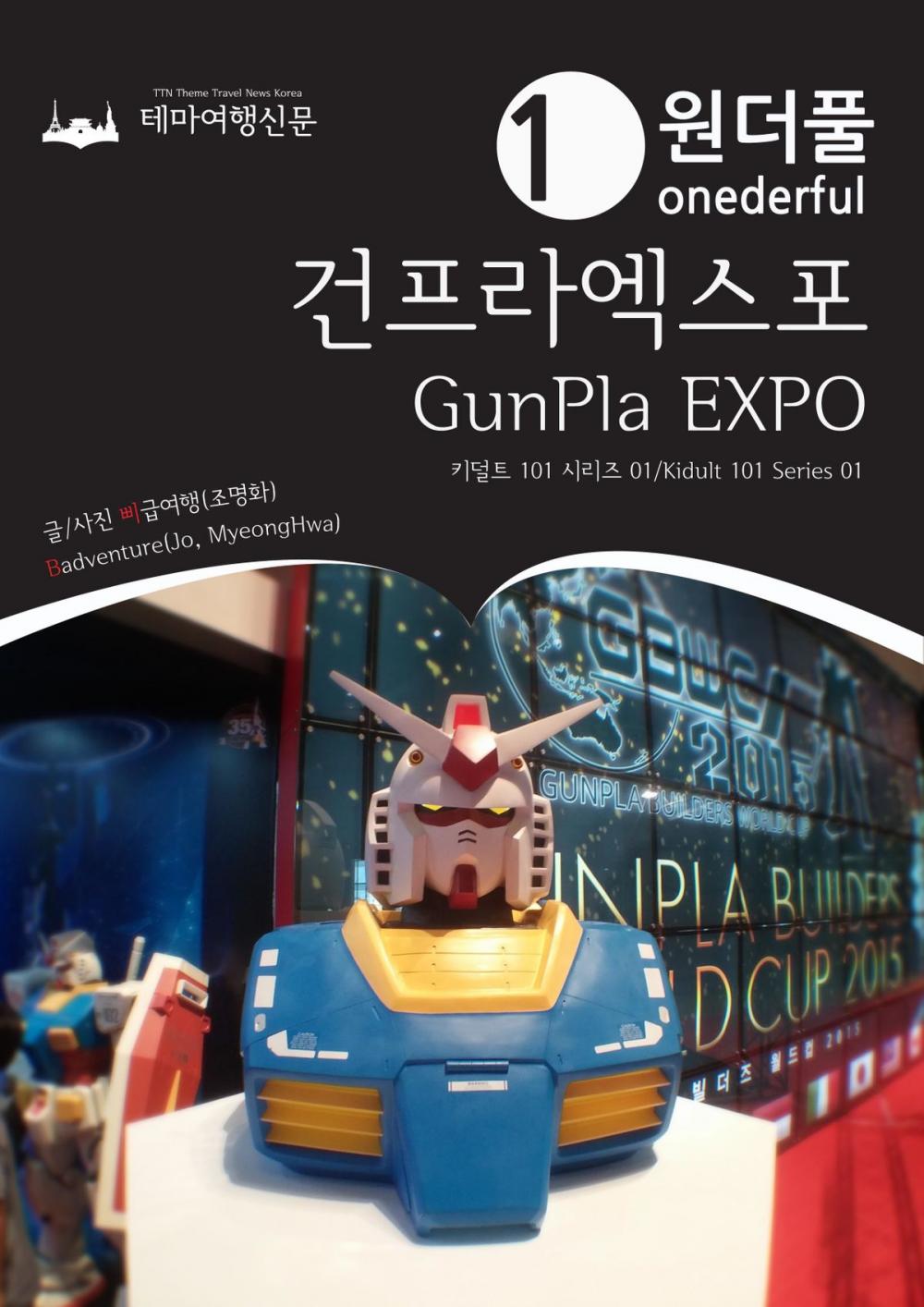 Big bigCover of Onederful GunPla EXPO: Kidult 101 Series 01