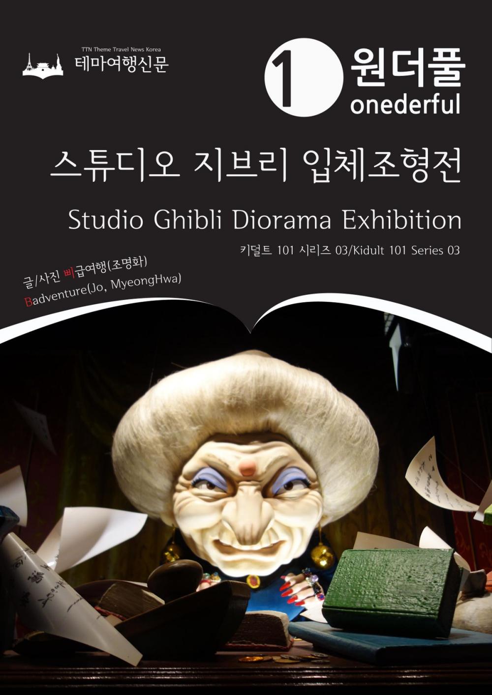 Big bigCover of Onederful Studio Ghibli Diorama Exhibition: Kidult 101 Series 03