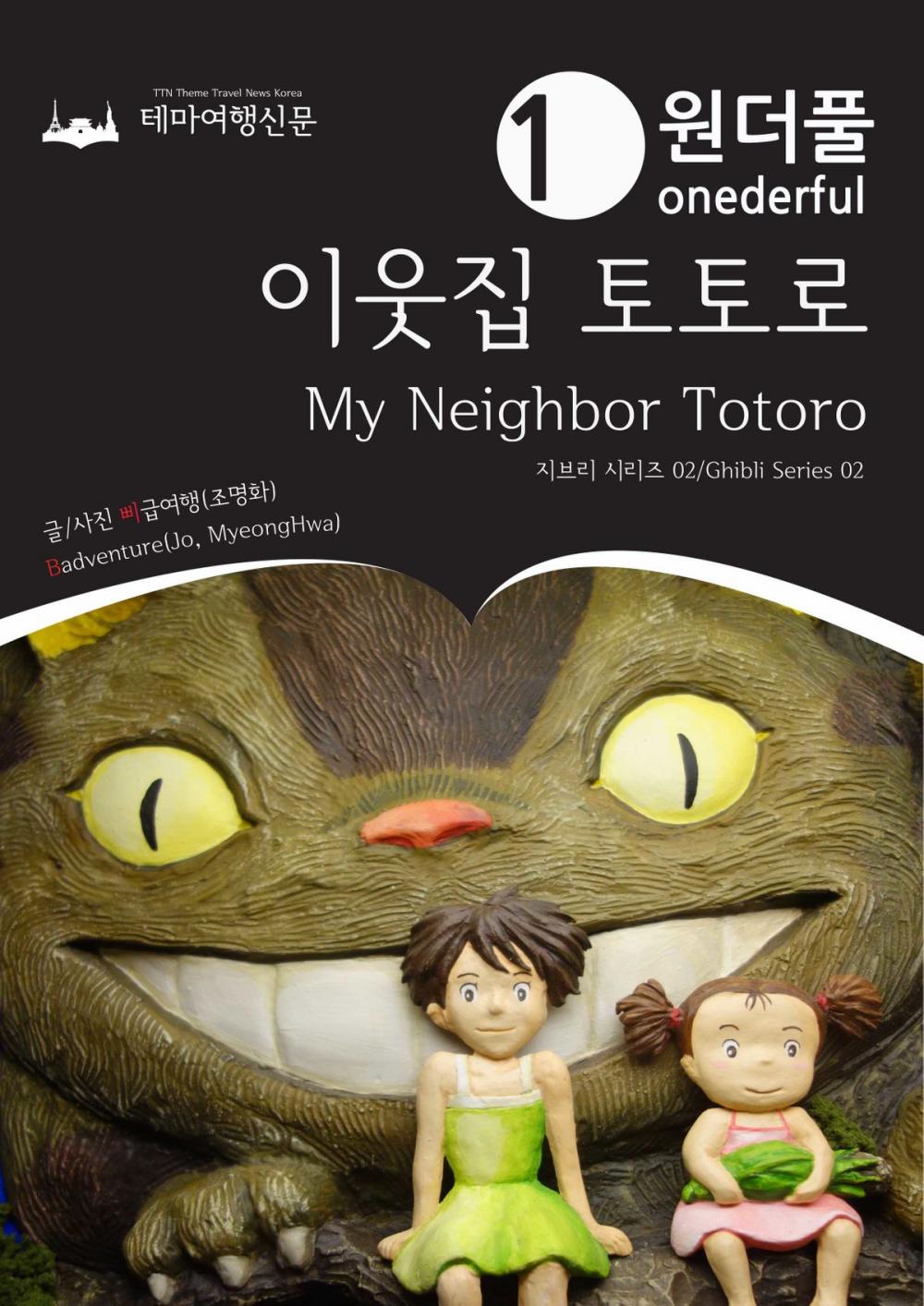 Big bigCover of Onederful My Neighbor Totoro: Ghibli Series 02