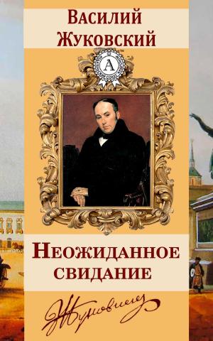Cover of the book Неожиданное свидание by Александр Куприн