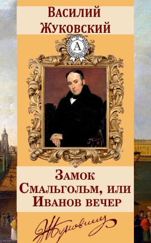 Cover of the book Замок Смальгольм, или Иванов вечер by Марк Твен