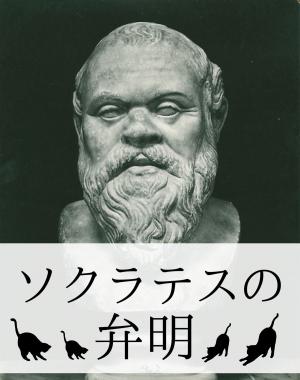 bigCover of the book 『ソクラテスの弁明』【関連作品つき】 by 