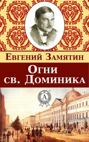 Cover of the book Огни св. Доминика by Редьярд Киплинг