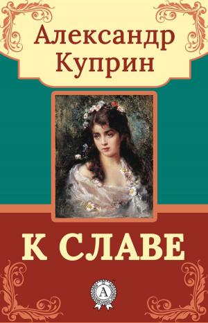 Cover of the book К славе by Александр Грин