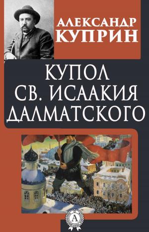 Cover of the book Купол св. Исаакия Далматского by Эмилио Сальгари