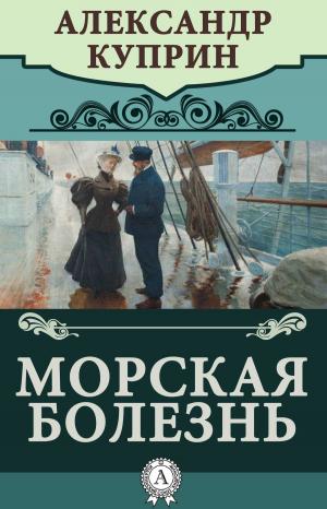 Cover of the book Морская болезнь by А.С. Пушкин