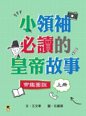 Cover of the book 小領袖必讀160個皇帝故事：帝鑑圖說 by Rome Williams