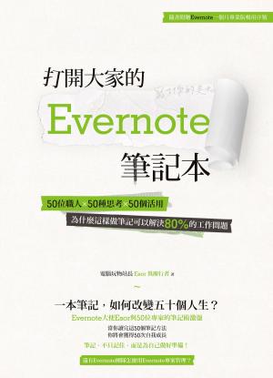 Cover of 打開大家的 Evernote 筆記本：50位職人x 50種思考x 50個活用，為什麼這樣做筆記可以解決80%的工作問題