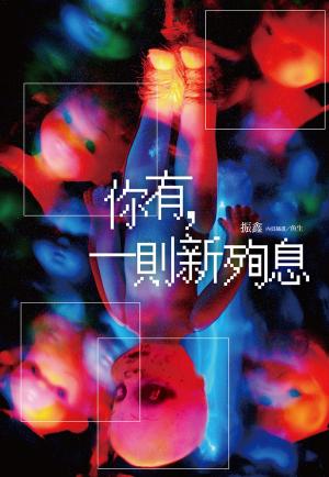 Cover of the book 你有，一則新殉息 by Dillie Dorian