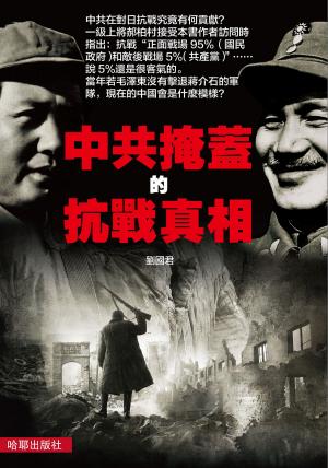 bigCover of the book 中共掩蓋的抗戰真相 by 