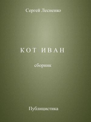 Cover of the book Кот Иван by Beth Nash