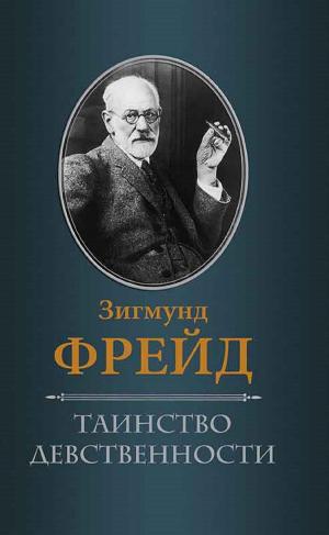 bigCover of the book Таинство девственности (Tainstvo devstvennosti) by 