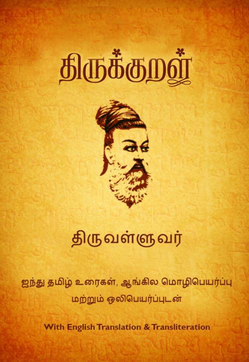 Cover of the book திருக்குறள் (Thirukkural) by Thiruvalluvar, Vasudevan M