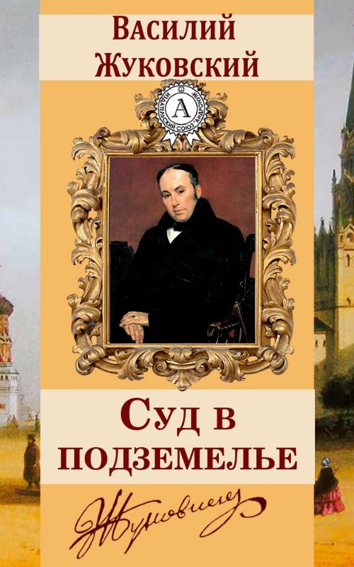 Cover of the book Суд в подземелье by Василий Жуковский, Dmytro Strelbytskyy