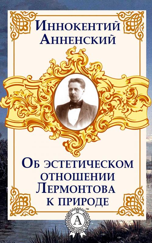 Cover of the book Об эстетическом отношении Лермонтова к природе by Иннокентий Анненский, Dmytro Strelbytskyy