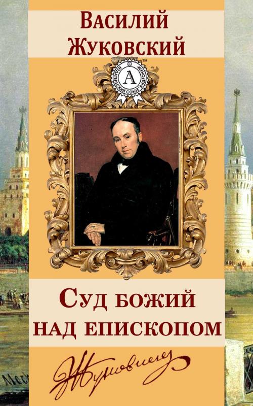 Cover of the book Суд божий над епископом by Василий Жуковский, Dmytro Strelbytskyy