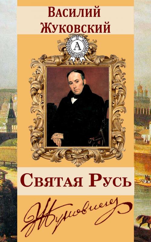 Cover of the book Святая Русь by Василий Жуковский, Dmytro Strelbytskyy
