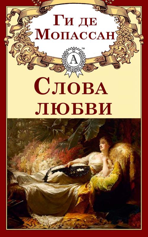 Cover of the book Слова любви by Ги де Мопассан, Dmytro Strelbytskyy