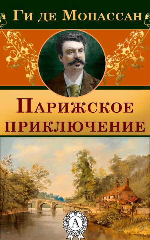 Cover of the book Парижское приключение by Ги де Мопассан, Dmytro Strelbytskyy
