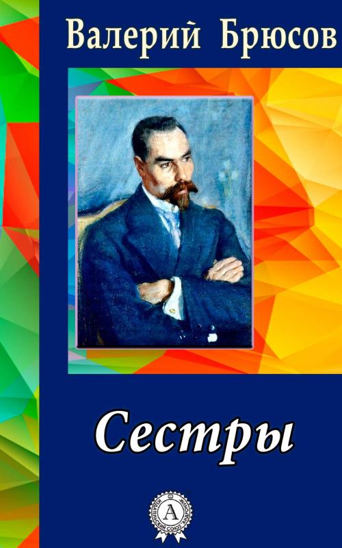 Cover of the book Сестры by Валерий Брюсов, Dmytro Strelbytskyy