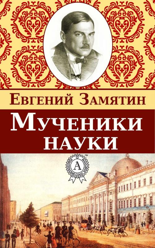 Cover of the book Мученики науки by Евгений Замятин, Dmytro Strelbytskyy